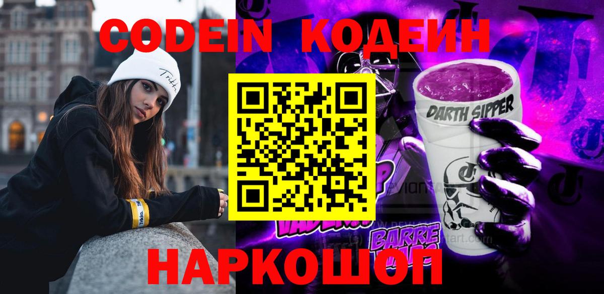 Кодеин Purple Drank Малгобек